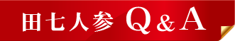 田七人参のQ&A
