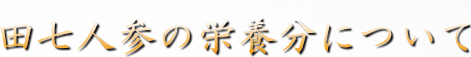 田七人参の栄養分について